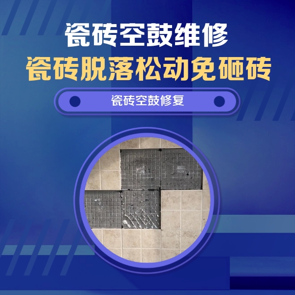 上杭瓷砖空鼓维修公司分享新房瓷砖空鼓是什么原因？新手必懂的基础诱因