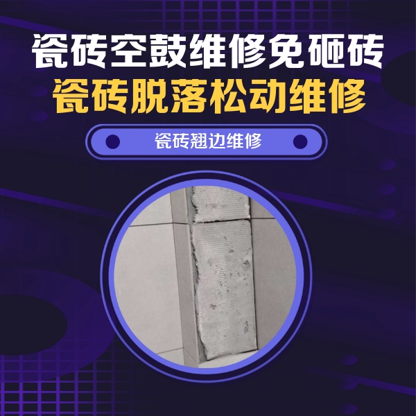 上杭瓷砖空鼓维修公司分享瓷砖空鼓维修施工流程详解，规范施工不返工