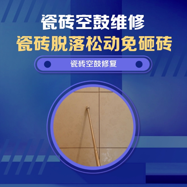 上杭瓷砖空鼓维修公司分享瓷砖空鼓维修常见误区，90%业主都踩过的坑